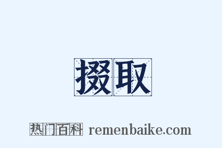 掇取是什么意思的图片